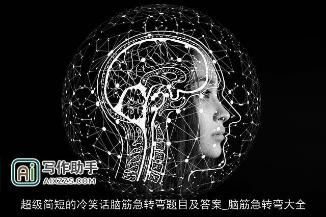 超级简短的冷笑话脑筋急转弯题目及答案_脑筋急转弯大全 超级简短的冷笑话脑筋急转弯题目及答案_脑筋急转弯大全