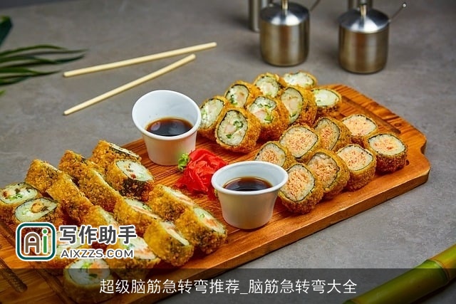 超级脑筋急转弯推荐_脑筋急转弯大全 超级脑筋急转弯推荐_脑筋急转弯大全