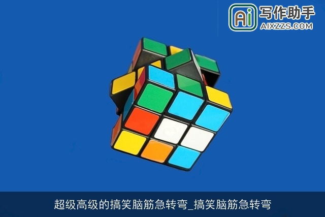 超级高级的搞笑脑筋急转弯_搞笑脑筋急转弯 超级高级的搞笑脑筋急转弯_搞笑脑筋急转弯