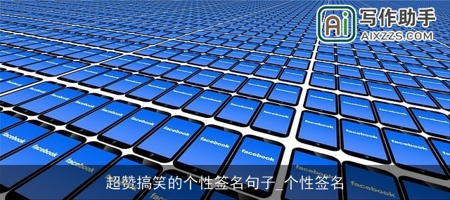 超赞搞笑的个性签名句子_个性签名 超赞搞笑的个性签名句子_个性签名