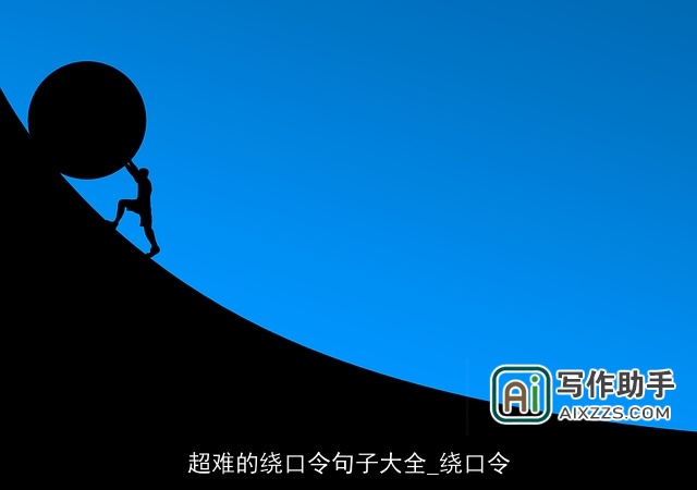 超难的绕口令句子大全_绕口令 超难的绕口令句子大全_绕口令