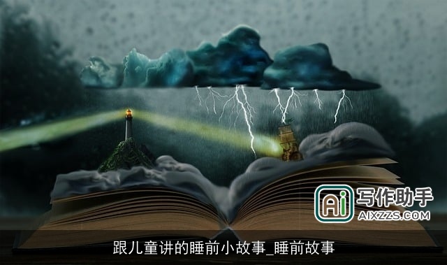 跟儿童讲的睡前小故事_睡前故事 跟儿童讲的睡前小故事_睡前故事