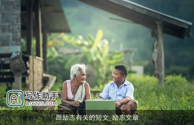 跟励志有关的短文_励志文章 跟励志有关的短文_励志文章