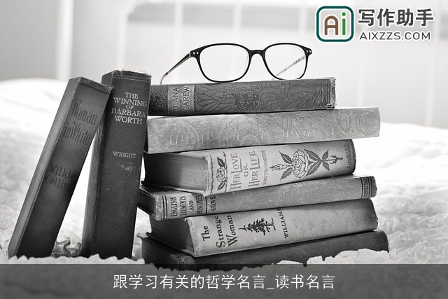 跟学习有关的哲学名言_读书名言 跟学习有关的哲学名言_读书名言