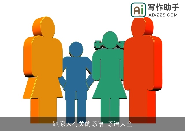 跟家人有关的谚语_谚语大全 跟家人有关的谚语_谚语大全