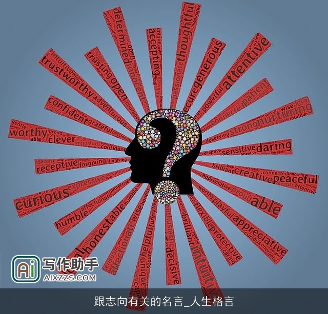 跟志向有关的名言_人生格言 跟志向有关的名言_人生格言