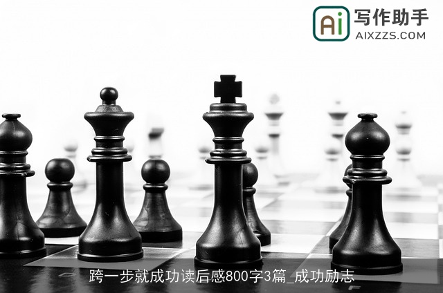 跨一步就成功读后感800字3篇_成功励志 跨一步就成功读后感800字3篇_成功励志