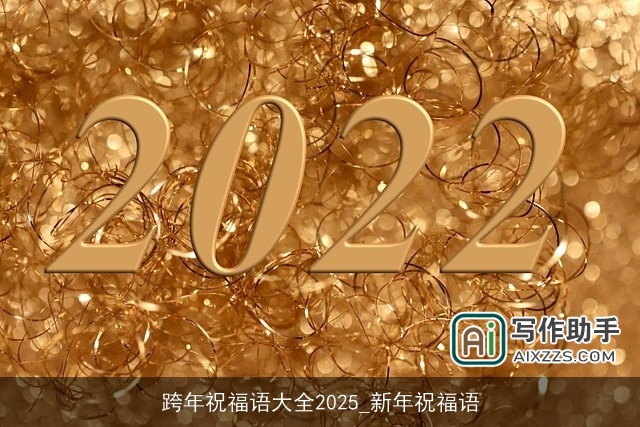 跨年祝福语大全2025_新年祝福语 跨年祝福语大全2025_新年祝福语