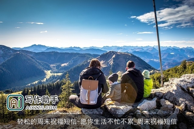 轻松的周末祝福短信-愿你生活不忙不累_周末祝福短信 轻松的周末祝福短信-愿你生活不忙不累_周末祝福短信