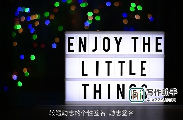 较短励志的个性签名_励志签名 较短励志的个性签名_励志签名