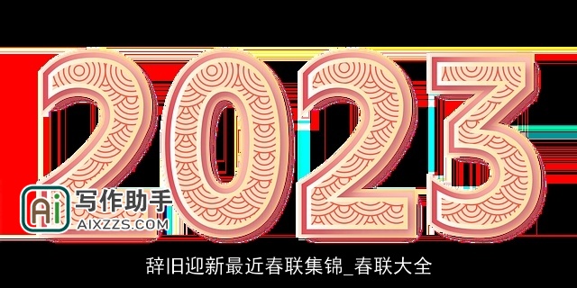 辞旧迎新最近春联集锦_春联大全 辞旧迎新最近春联集锦_春联大全