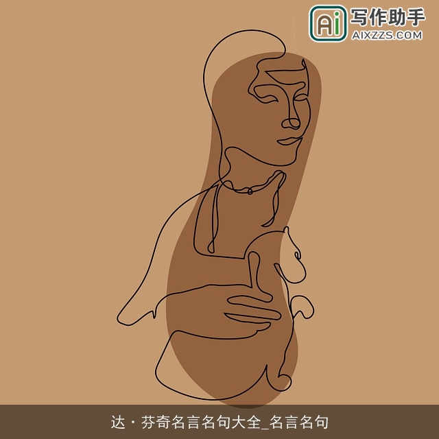 达·芬奇名言名句大全_名言名句 达·芬奇名言名句大全_名言名句