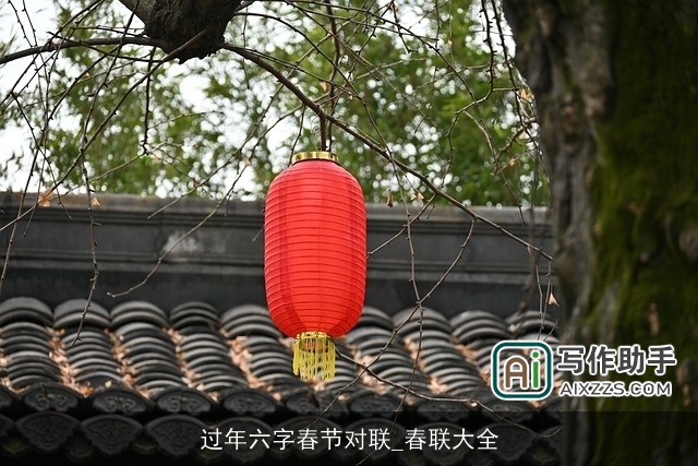 过年六字春节对联_春联大全 过年六字春节对联_春联大全