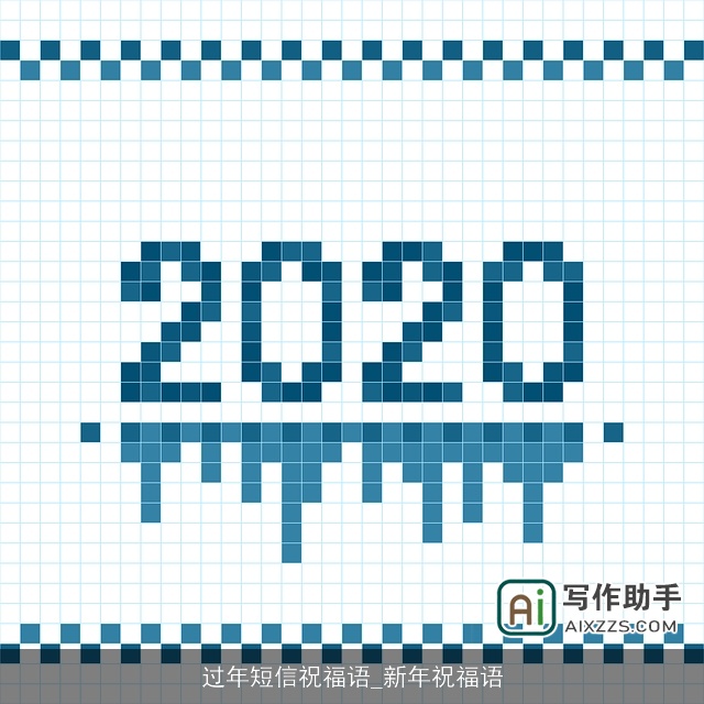 过年短信祝福语_新年祝福语 过年短信祝福语_新年祝福语
