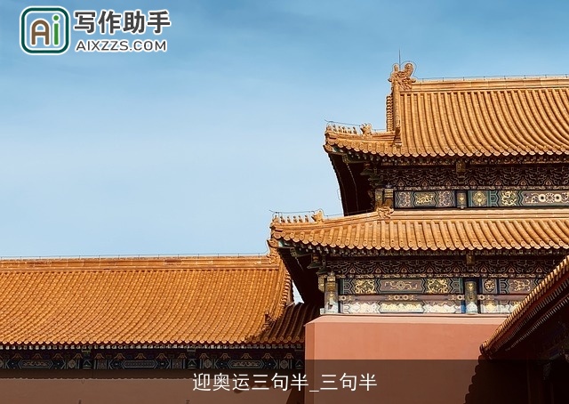 迎奥运三句半_三句半 迎奥运三句半_三句半