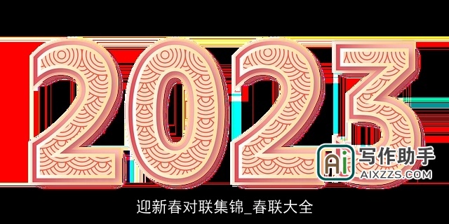 迎新春对联集锦_春联大全 迎新春对联集锦_春联大全