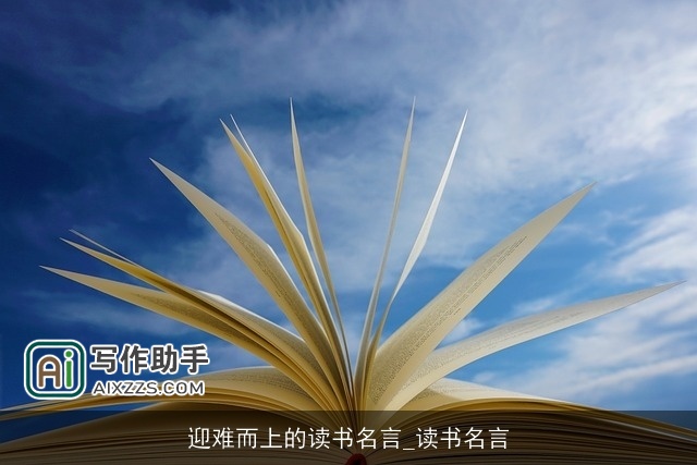 迎难而上的读书名言_读书名言 迎难而上的读书名言_读书名言