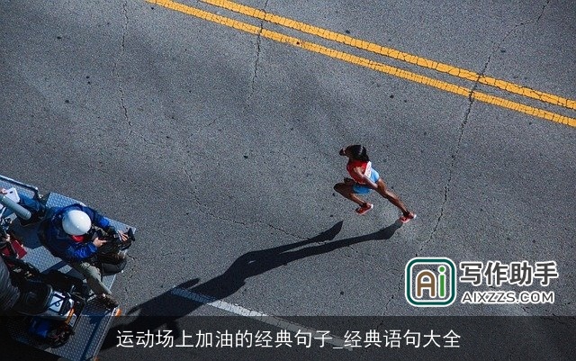 运动场上加油的经典句子_经典语句大全 运动场上加油的经典句子_经典语句大全