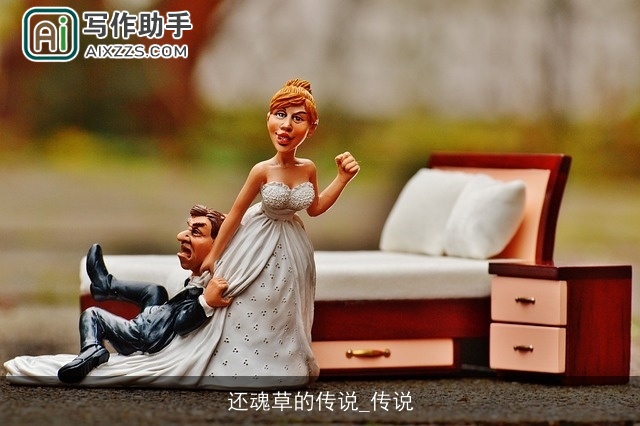 还魂草的传说_传说 还魂草的传说_传说