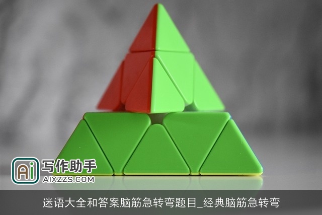 迷语大全和答案脑筋急转弯题目_经典脑筋急转弯 迷语大全和答案脑筋急转弯题目_经典脑筋急转弯