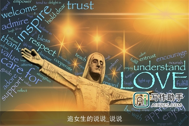 追女生的说说_说说 追女生的说说_说说