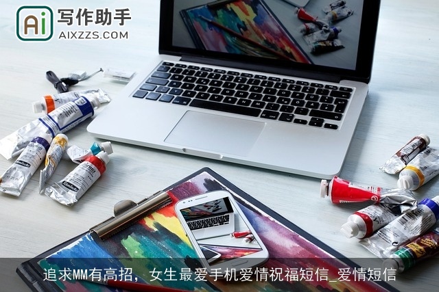 追求MM有高招,女生最爱手机爱情祝福短信_爱情短信 追求MM有高招,女生最爱手机爱情祝福短信_爱情短信