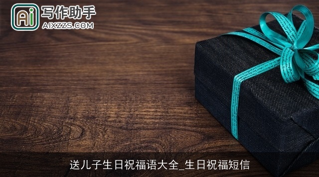 送儿子生日祝福语大全_生日祝福短信 送儿子生日祝福语大全_生日祝福短信