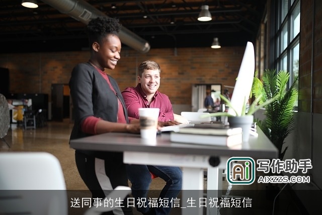 送同事的生日祝福短信_生日祝福短信 送同事的生日祝福短信_生日祝福短信