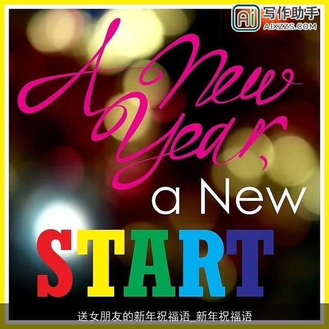 送女朋友的新年祝福语_新年祝福语 送女朋友的新年祝福语_新年祝福语