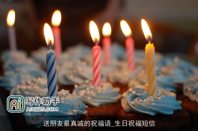 送朋友最真诚的祝福语_生日祝福短信 送朋友最真诚的祝福语_生日祝福短信