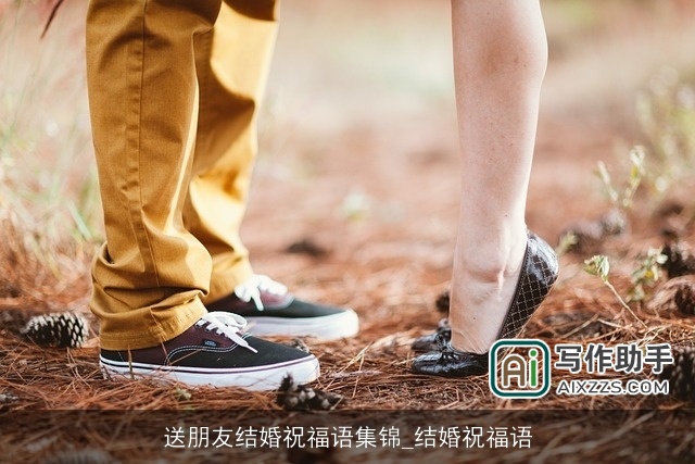 送朋友结婚祝福语集锦_结婚祝福语 送朋友结婚祝福语集锦_结婚祝福语