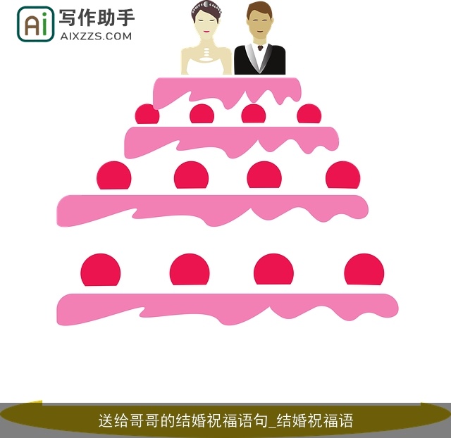 送给哥哥的结婚祝福语句_结婚祝福语 送给哥哥的结婚祝福语句_结婚祝福语