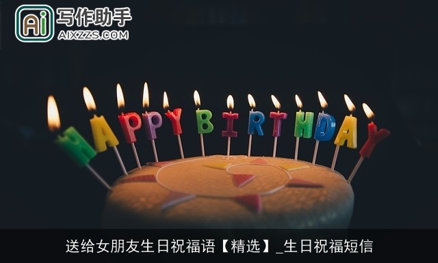 送给女朋友生日祝福语【精选】_生日祝福短信 送给女朋友生日祝福语【精选】_生日祝福短信