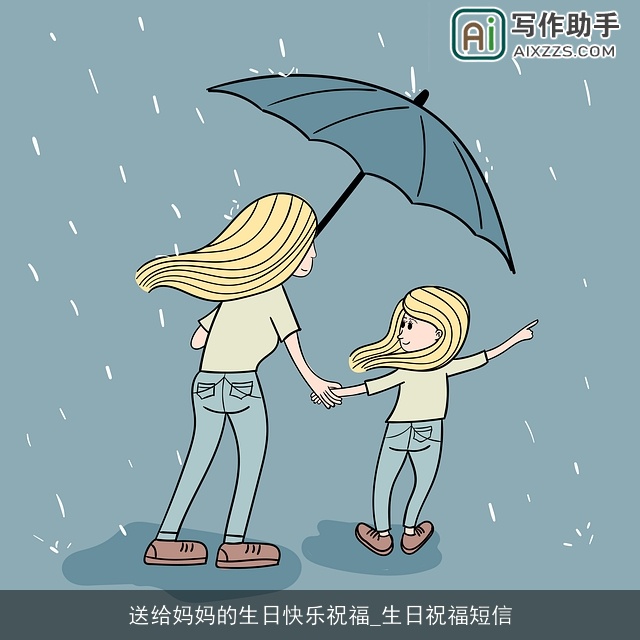 送给妈妈的生日快乐祝福_生日祝福短信 送给妈妈的生日快乐祝福_生日祝福短信