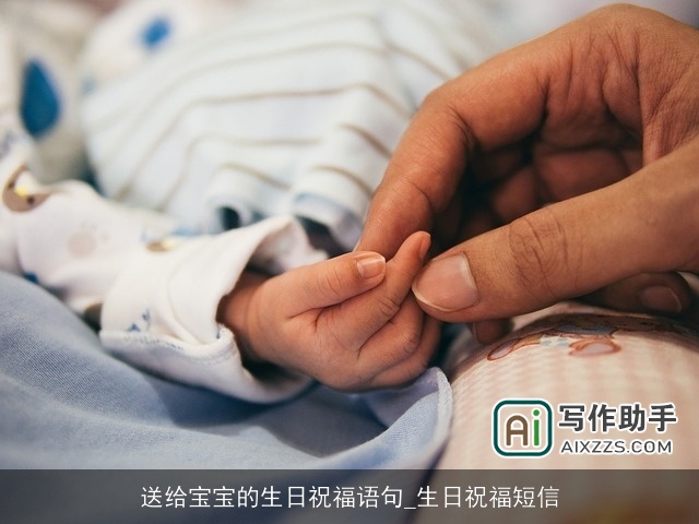 送给宝宝的生日祝福语句_生日祝福短信 送给宝宝的生日祝福语句_生日祝福短信