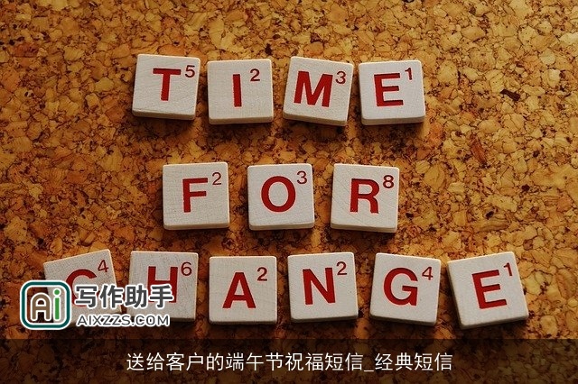 送给客户的端午节祝福短信_经典短信 送给客户的端午节祝福短信_经典短信