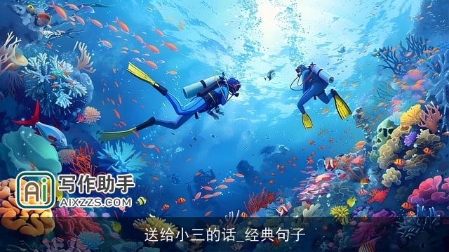 送给小三的话_经典句子 送给小三的话_经典句子