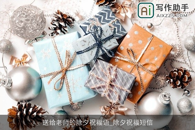 送给老师的除夕祝福语_除夕祝福短信 送给老师的除夕祝福语_除夕祝福短信