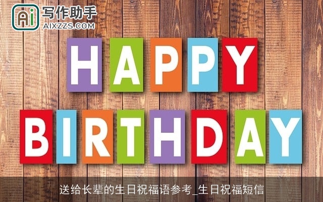 送给长辈的生日祝福语参考_生日祝福短信 送给长辈的生日祝福语参考_生日祝福短信