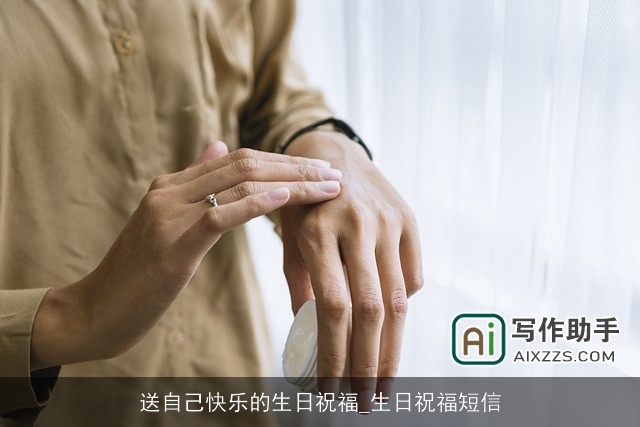 送自己快乐的生日祝福_生日祝福短信 送自己快乐的生日祝福_生日祝福短信