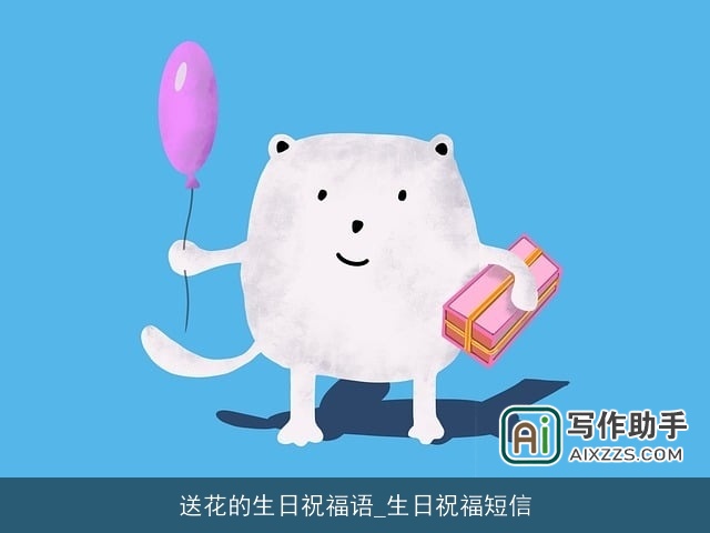 送花的生日祝福语_生日祝福短信 送花的生日祝福语_生日祝福短信