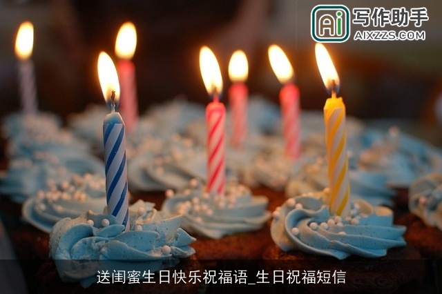 送闺蜜生日快乐祝福语_生日祝福短信 送闺蜜生日快乐祝福语_生日祝福短信