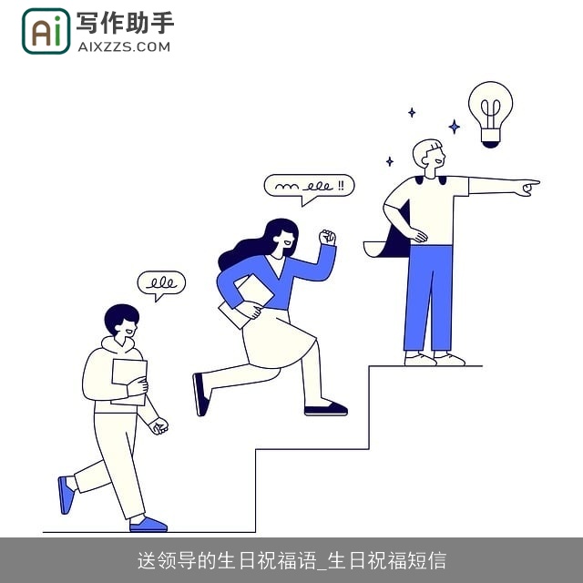 送领导的生日祝福语_生日祝福短信 送领导的生日祝福语_生日祝福短信