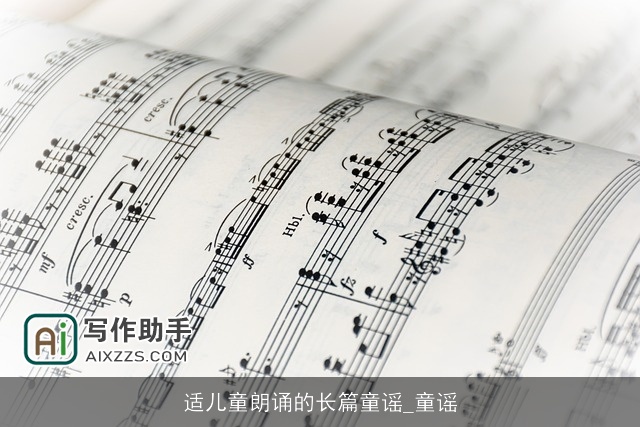 适儿童朗诵的长篇童谣_童谣 适儿童朗诵的长篇童谣_童谣