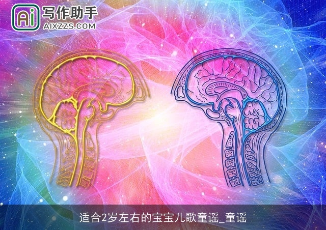 适合2岁左右的宝宝儿歌童谣_童谣 适合2岁左右的宝宝儿歌童谣_童谣