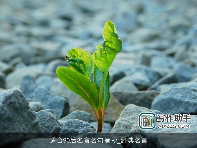 适合90后名言名句摘抄_经典名言 适合90后名言名句摘抄_经典名言