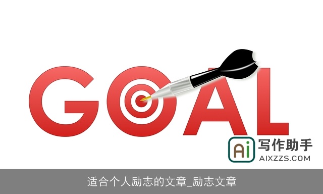 适合个人励志的文章_励志文章 适合个人励志的文章_励志文章