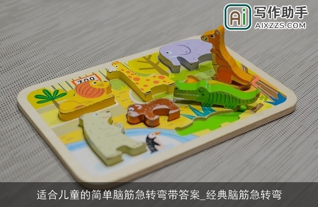 适合儿童的简单脑筋急转弯带答案_经典脑筋急转弯 适合儿童的简单脑筋急转弯带答案_经典脑筋急转弯