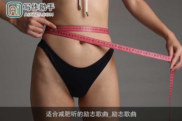 适合减肥听的励志歌曲_励志歌曲 适合减肥听的励志歌曲_励志歌曲