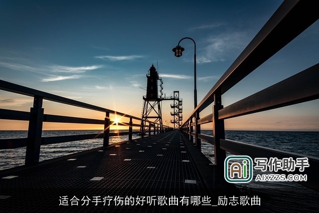 适合分手疗伤的好听歌曲有哪些_励志歌曲 适合分手疗伤的好听歌曲有哪些_励志歌曲